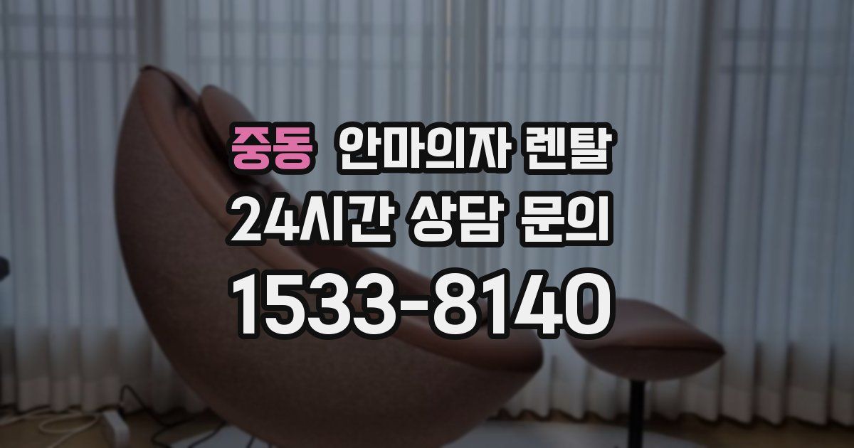 중동 안마의자 렌탈