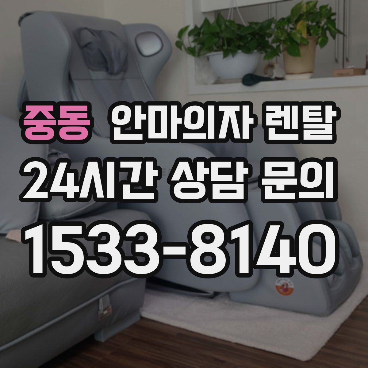 중동 안마의자 렌탈