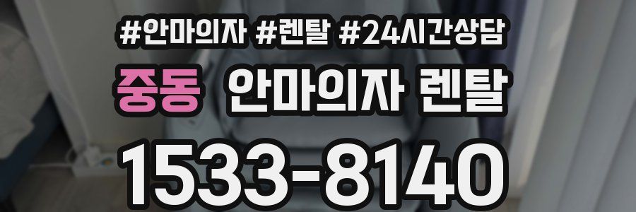 중동 안마의자 렌탈
