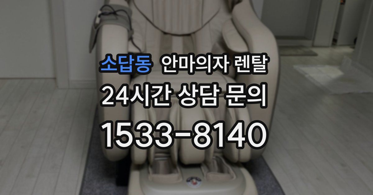 소답동 안마의자 렌탈