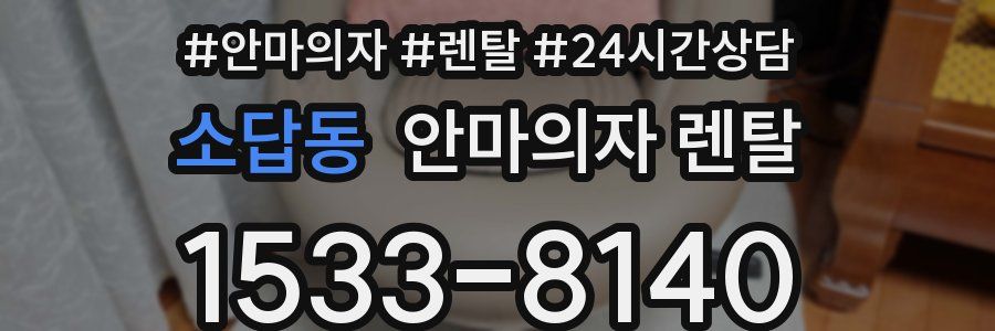 소답동 안마의자 렌탈