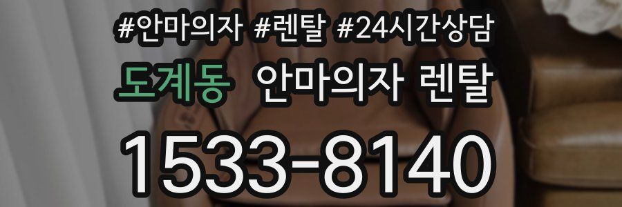 도계동 안마의자 렌탈