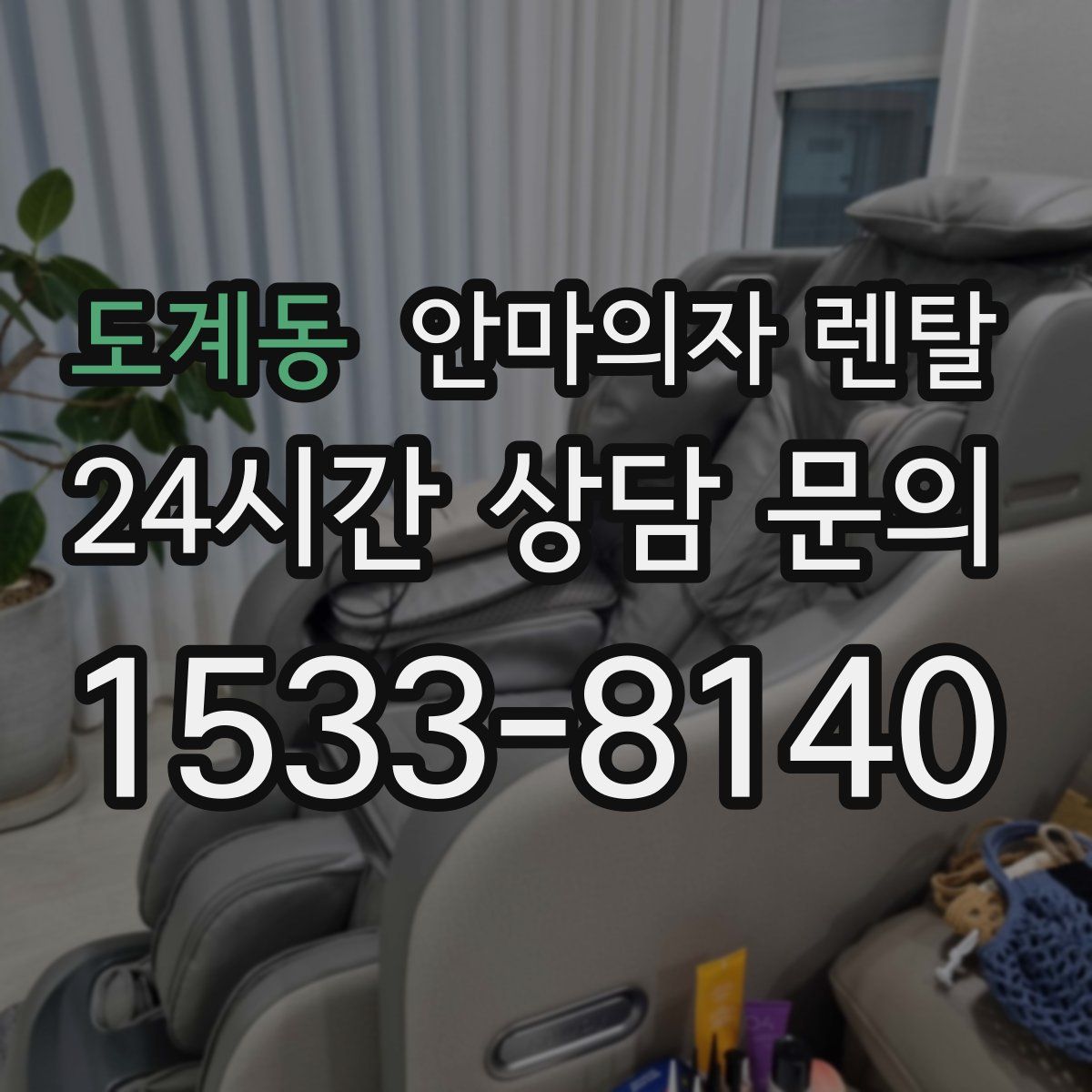 도계동 안마의자 렌탈