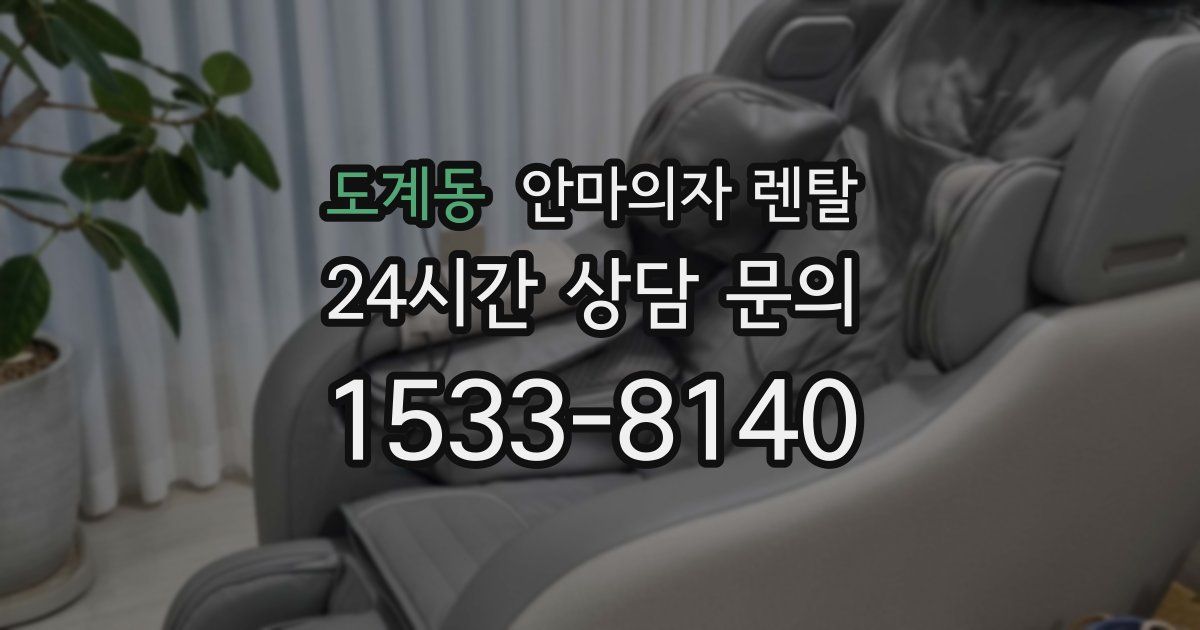 도계동 안마의자 렌탈