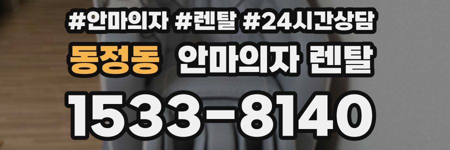 동정동 안마의자 렌탈