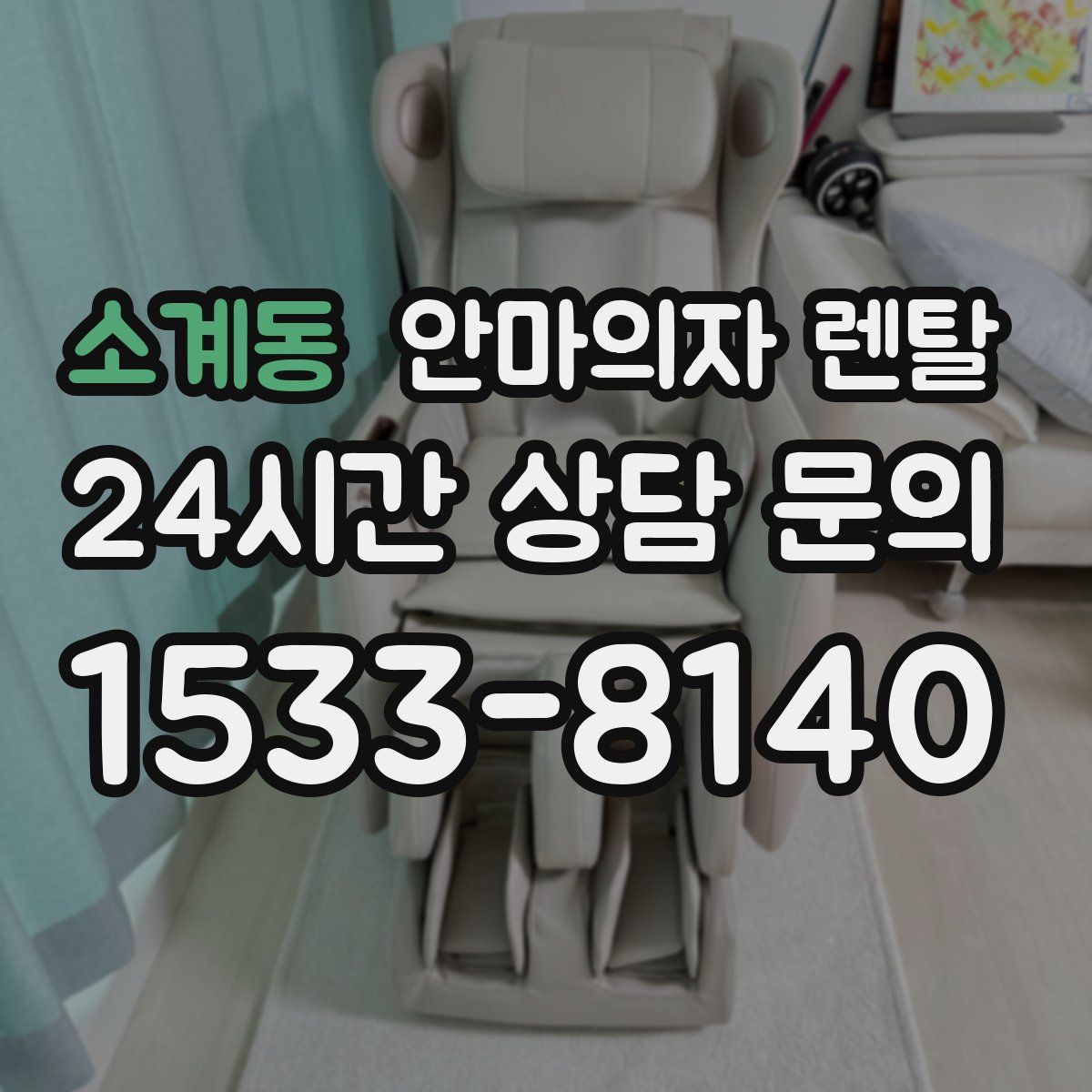 소계동 안마의자 렌탈