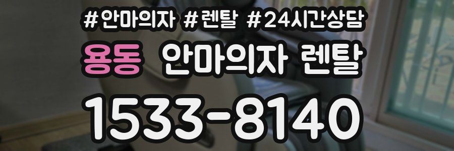 용동 안마의자 렌탈