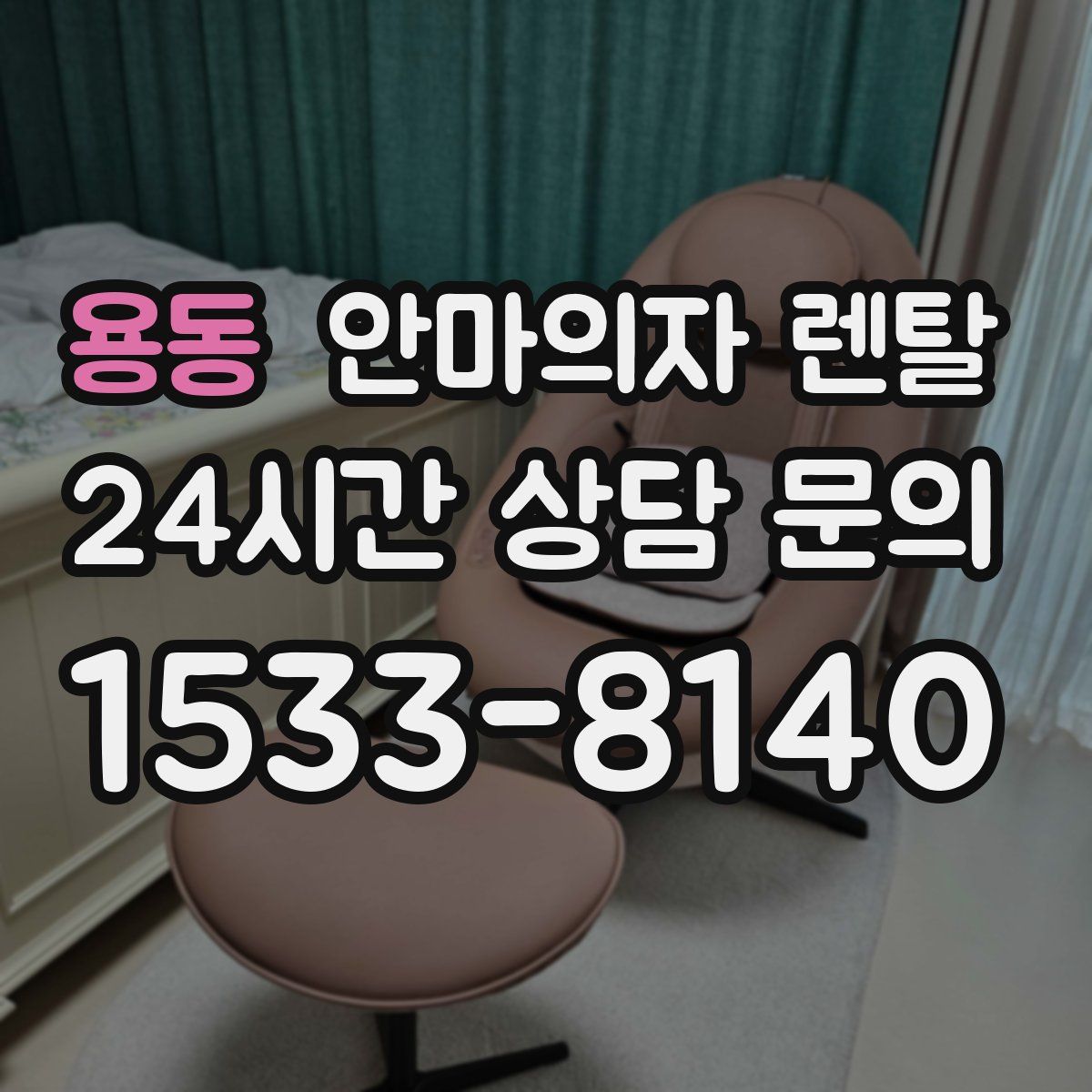 용동 안마의자 렌탈