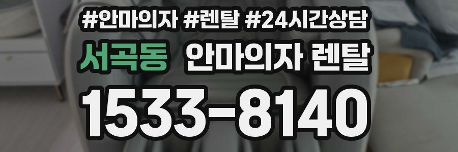 서곡동 안마의자 렌탈