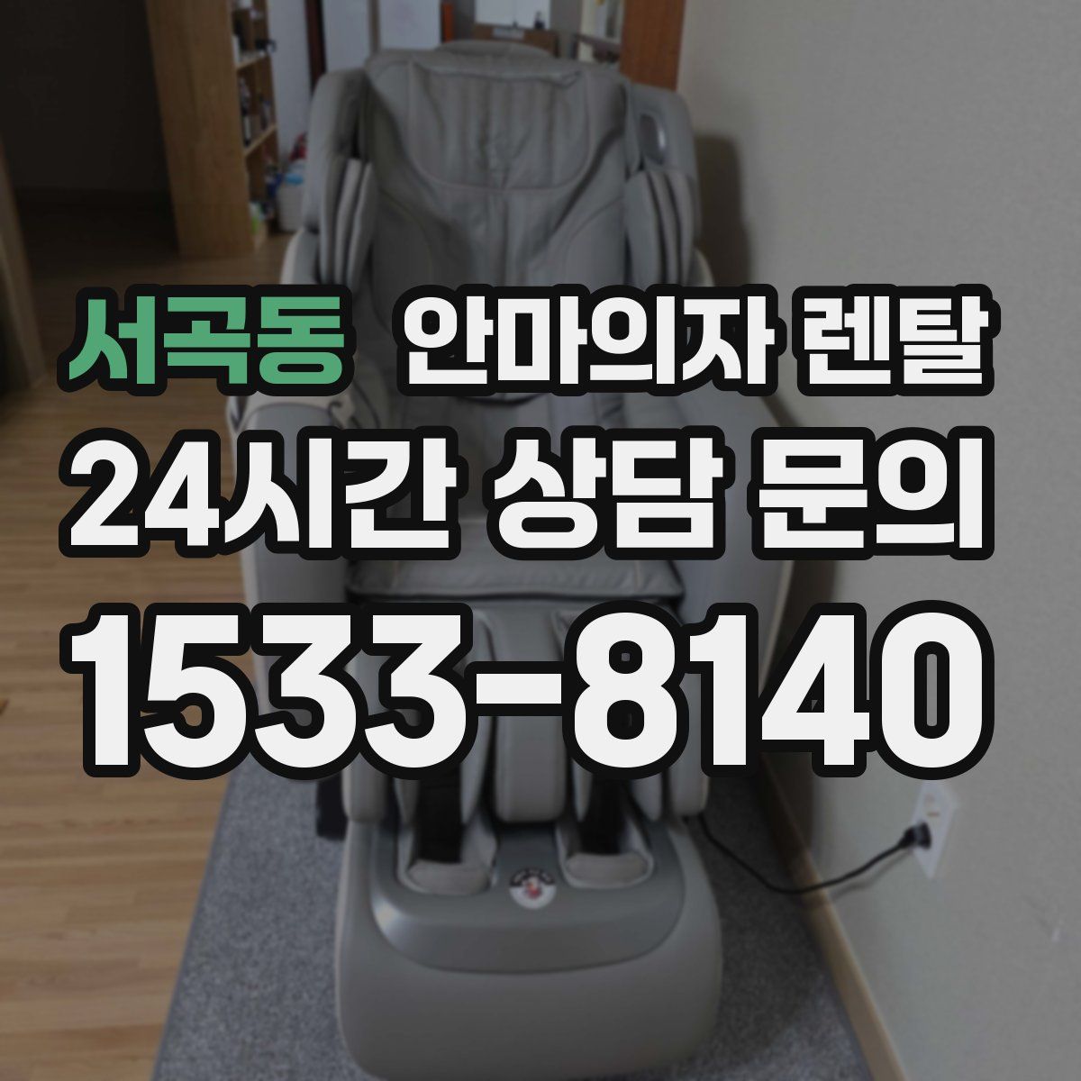 서곡동 안마의자 렌탈