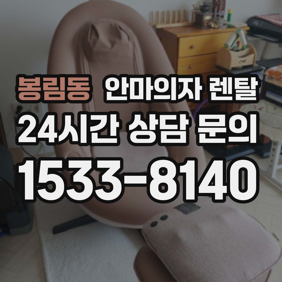 봉림동 안마의자 렌탈