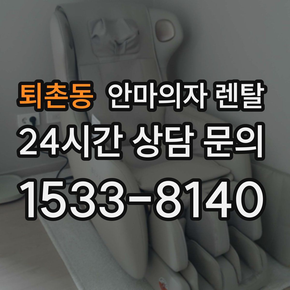 퇴촌동 안마의자 렌탈
