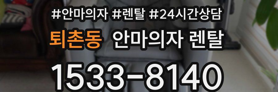 퇴촌동 안마의자 렌탈