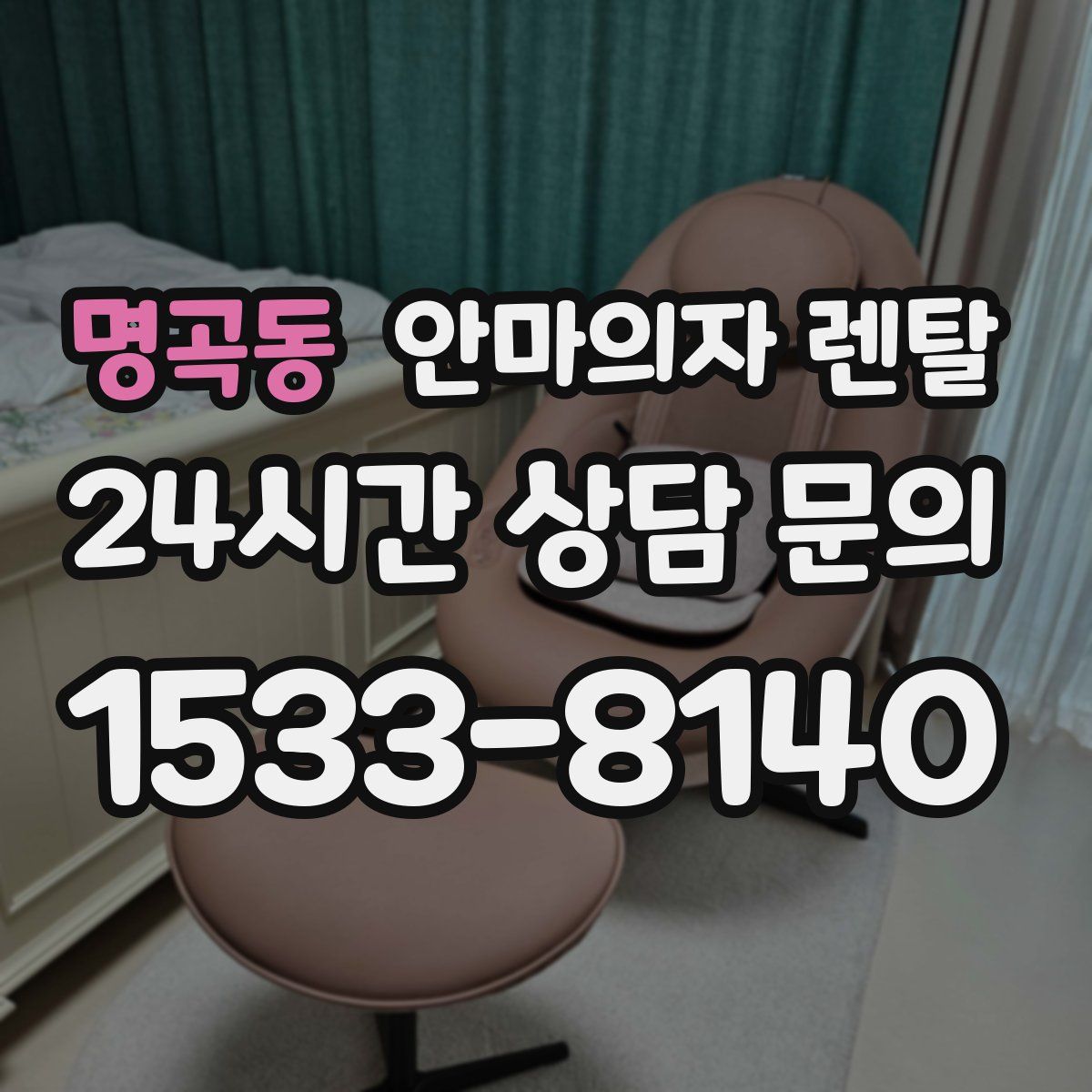 명곡동 안마의자 렌탈