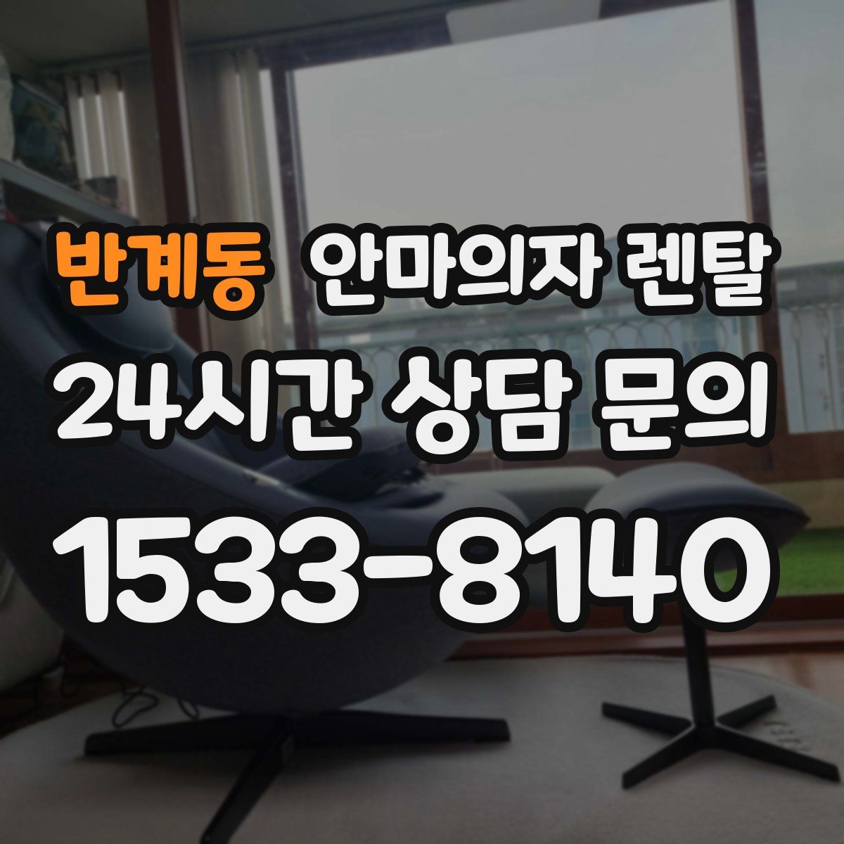 반계동 안마의자 렌탈