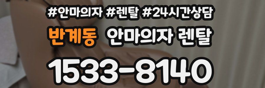 반계동 안마의자 렌탈