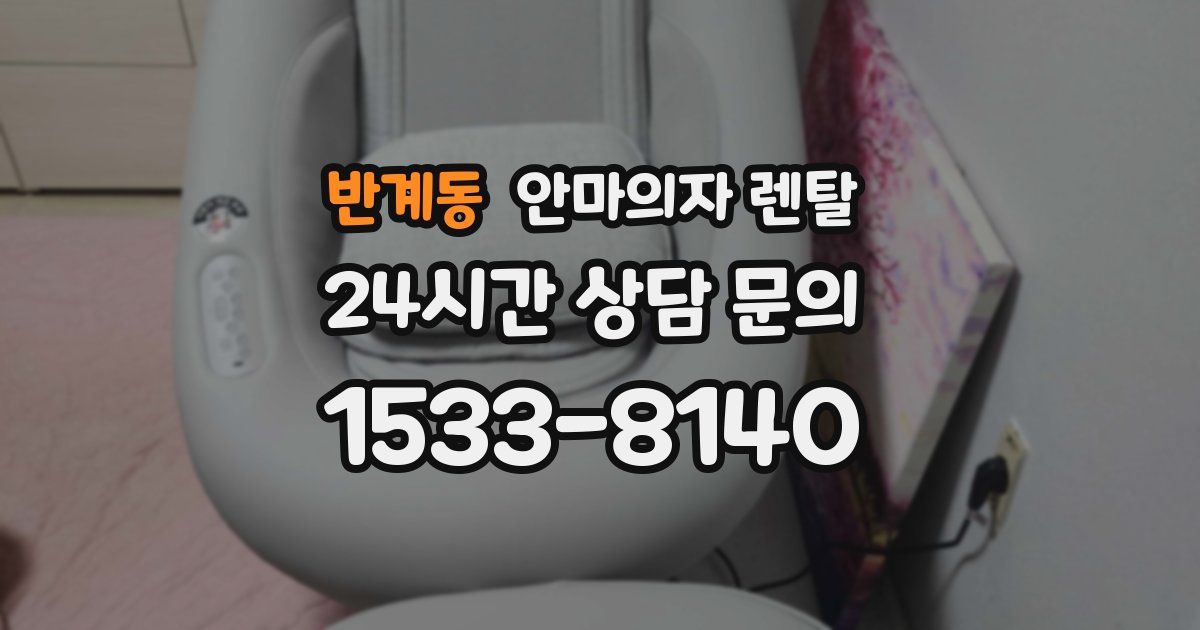 반계동 안마의자 렌탈