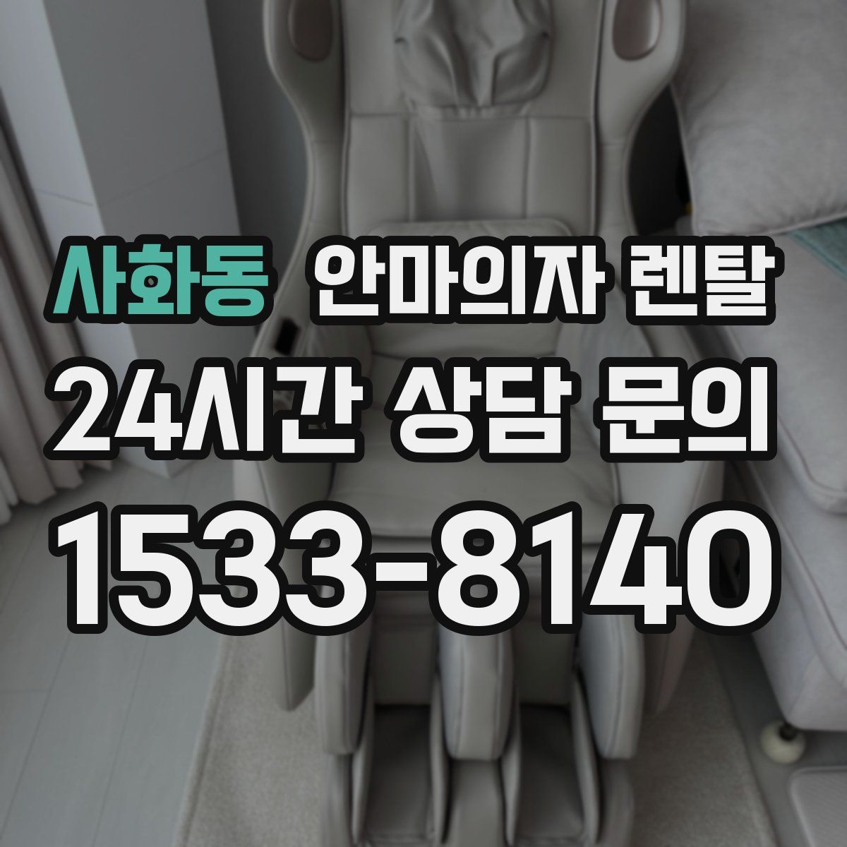 사화동 안마의자 렌탈
