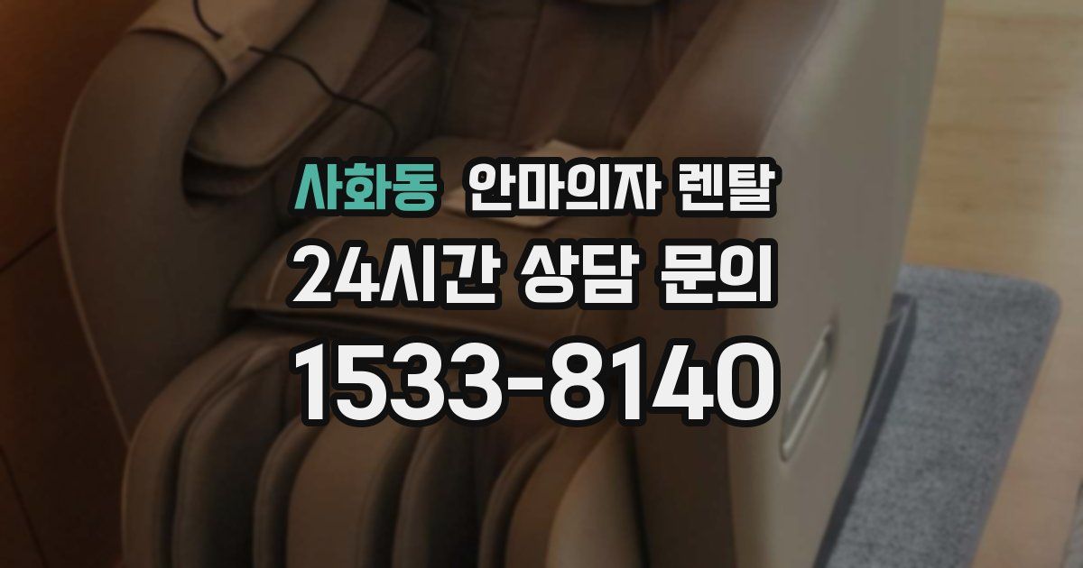 사화동 안마의자 렌탈