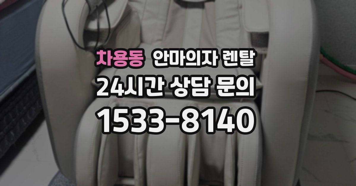 차용동 안마의자 렌탈