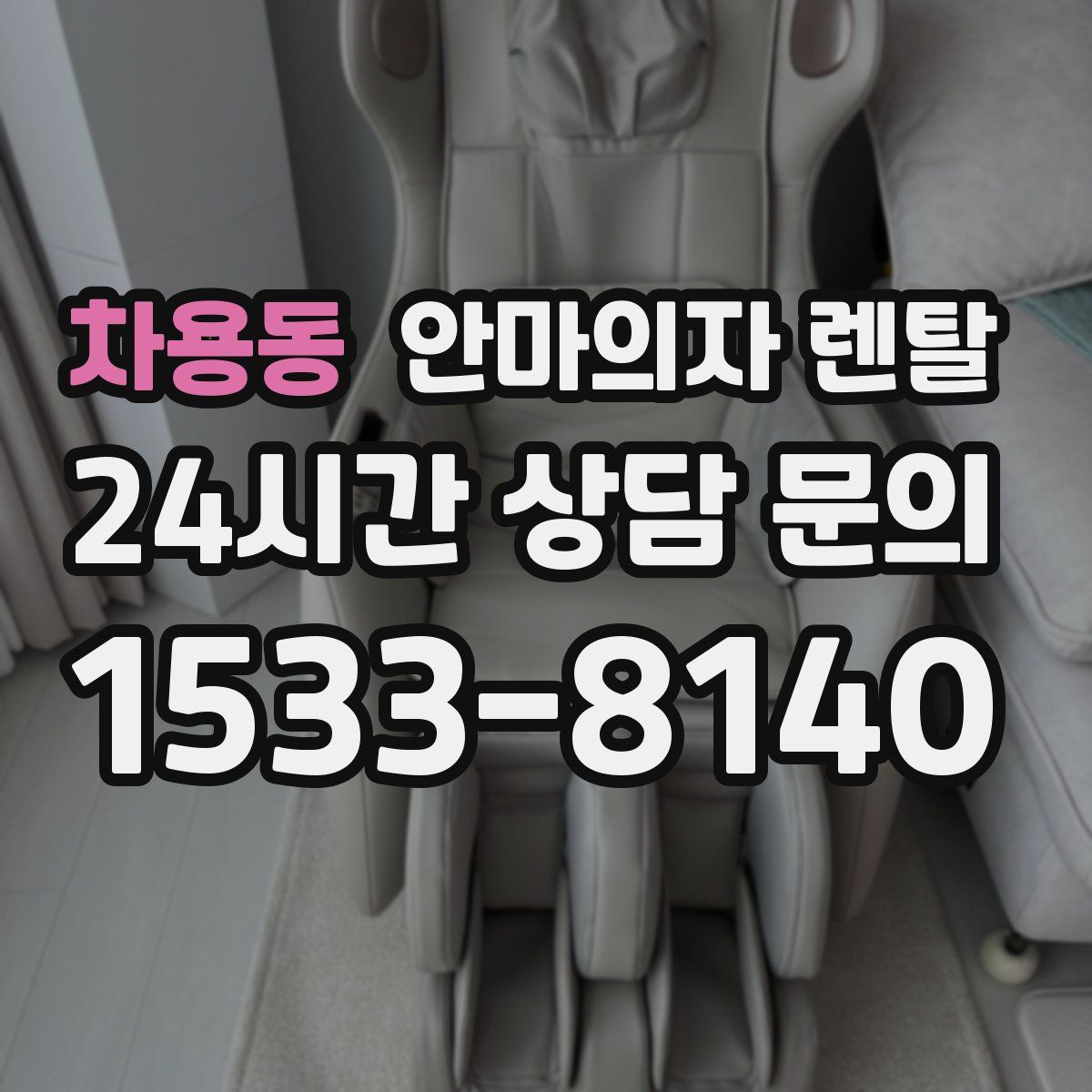 차용동 안마의자 렌탈