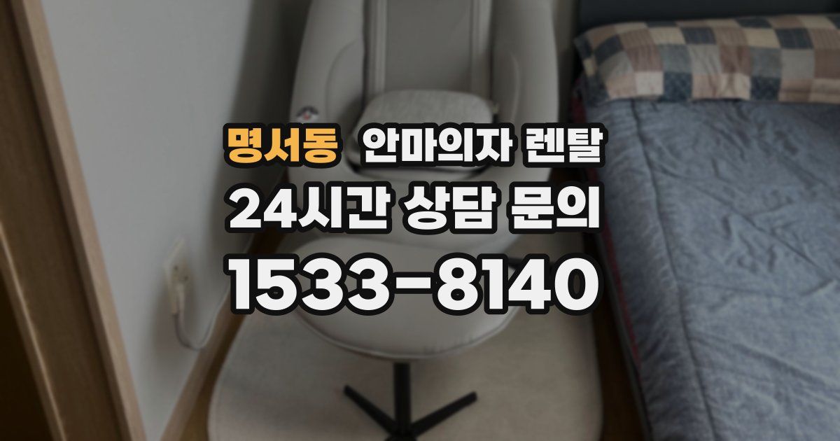 명서동 안마의자 렌탈