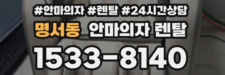 명서동 안마의자 렌탈