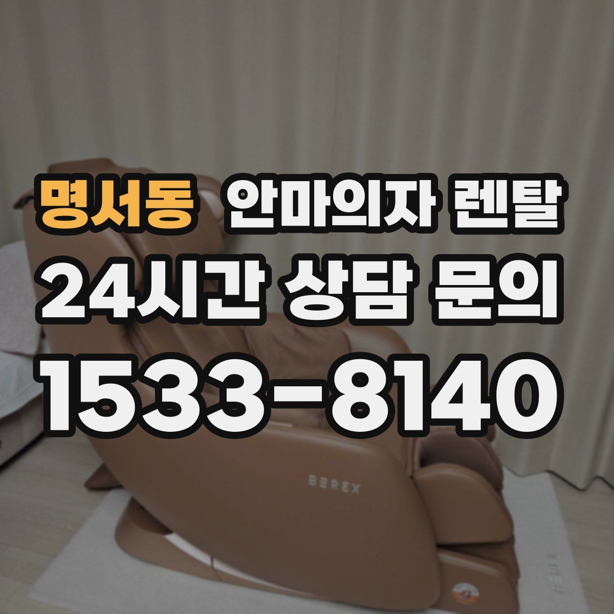 명서동 안마의자 렌탈
