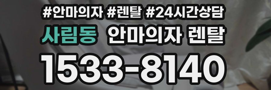 사림동 안마의자 렌탈