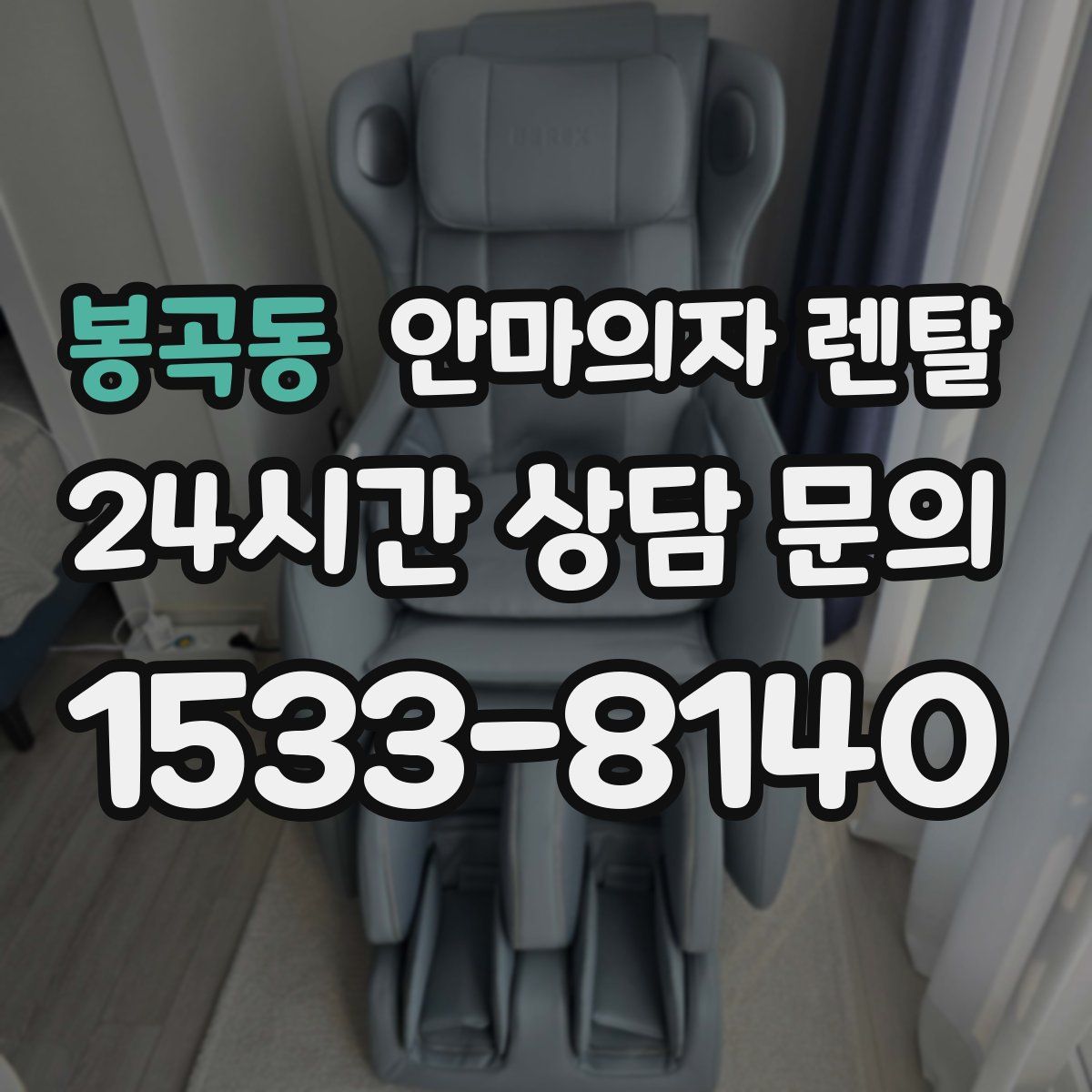 봉곡동 안마의자 렌탈