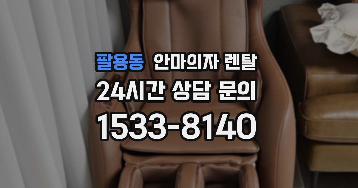 팔용동 안마의자 렌탈