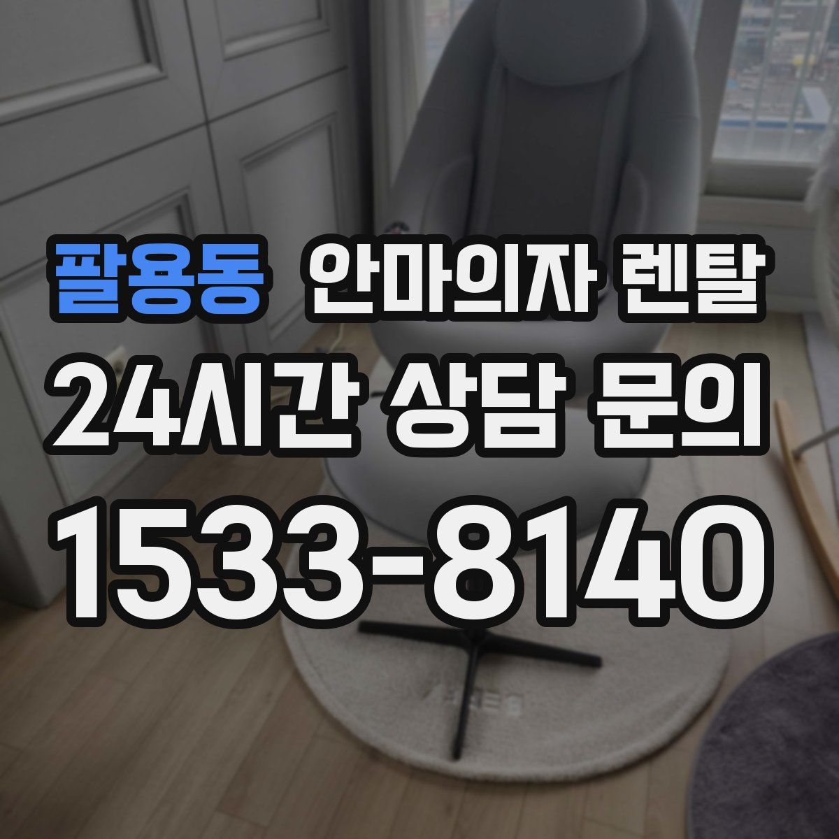 팔용동 안마의자 렌탈