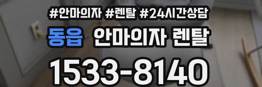 동읍 안마의자 렌탈