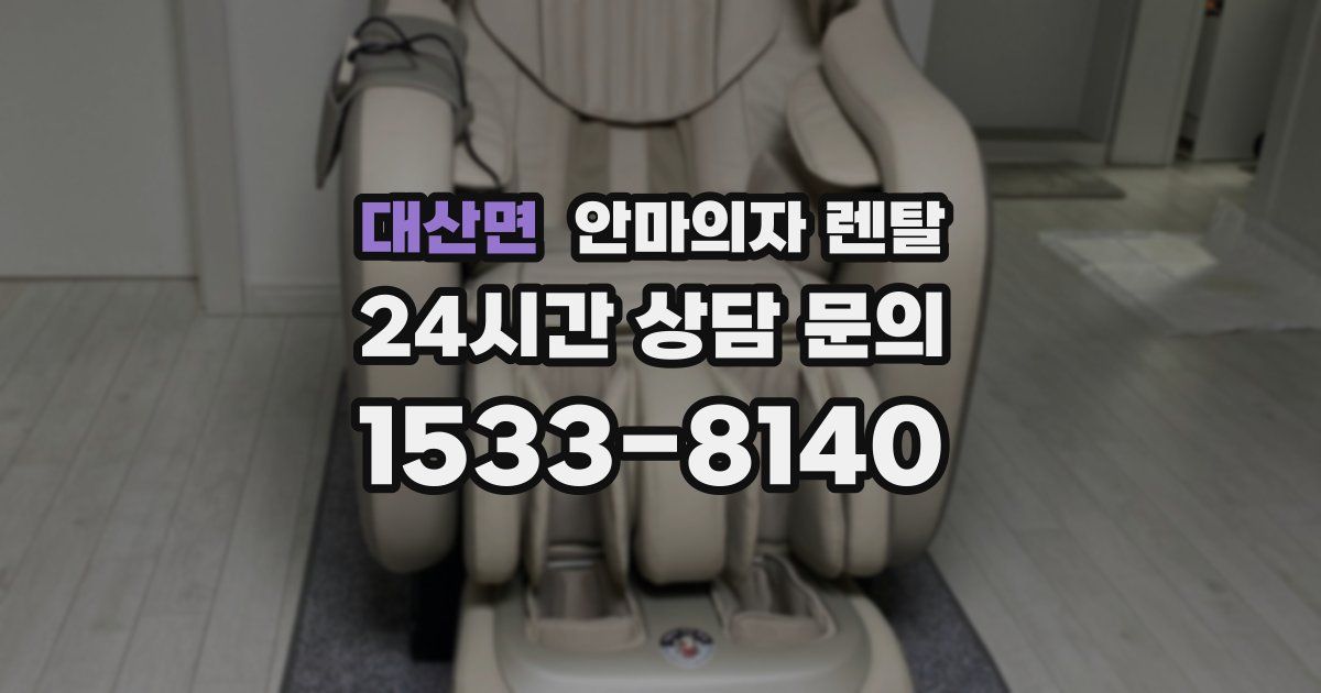 대산면 안마의자 렌탈