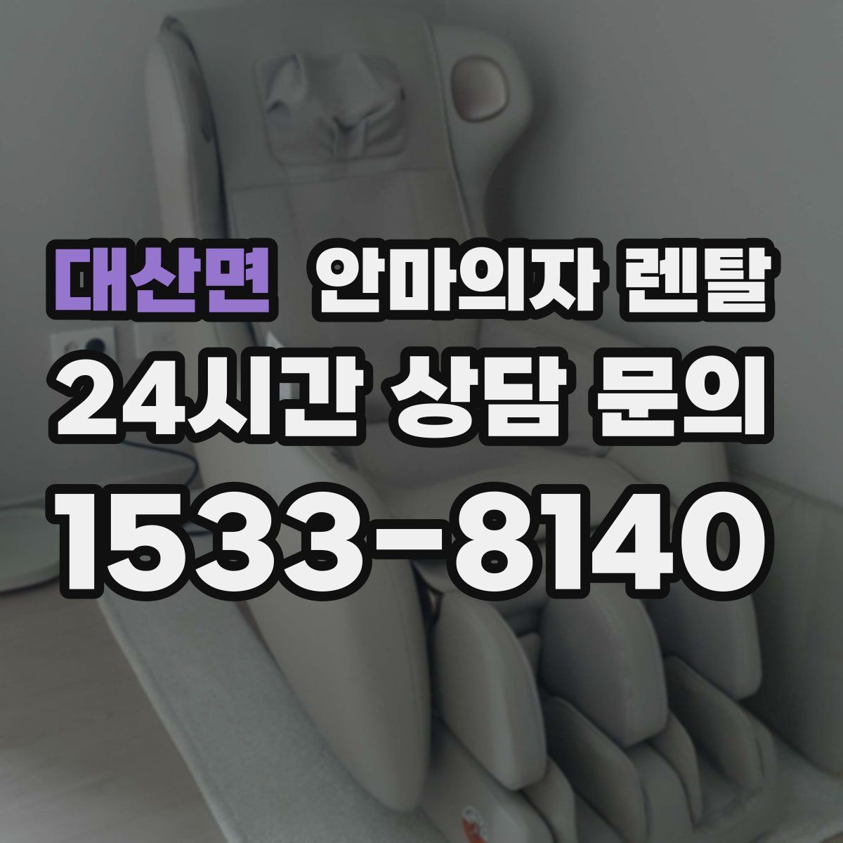 대산면 안마의자 렌탈