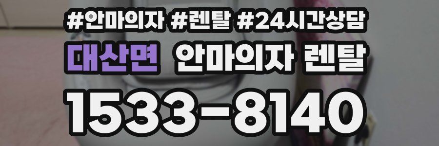 대산면 안마의자 렌탈