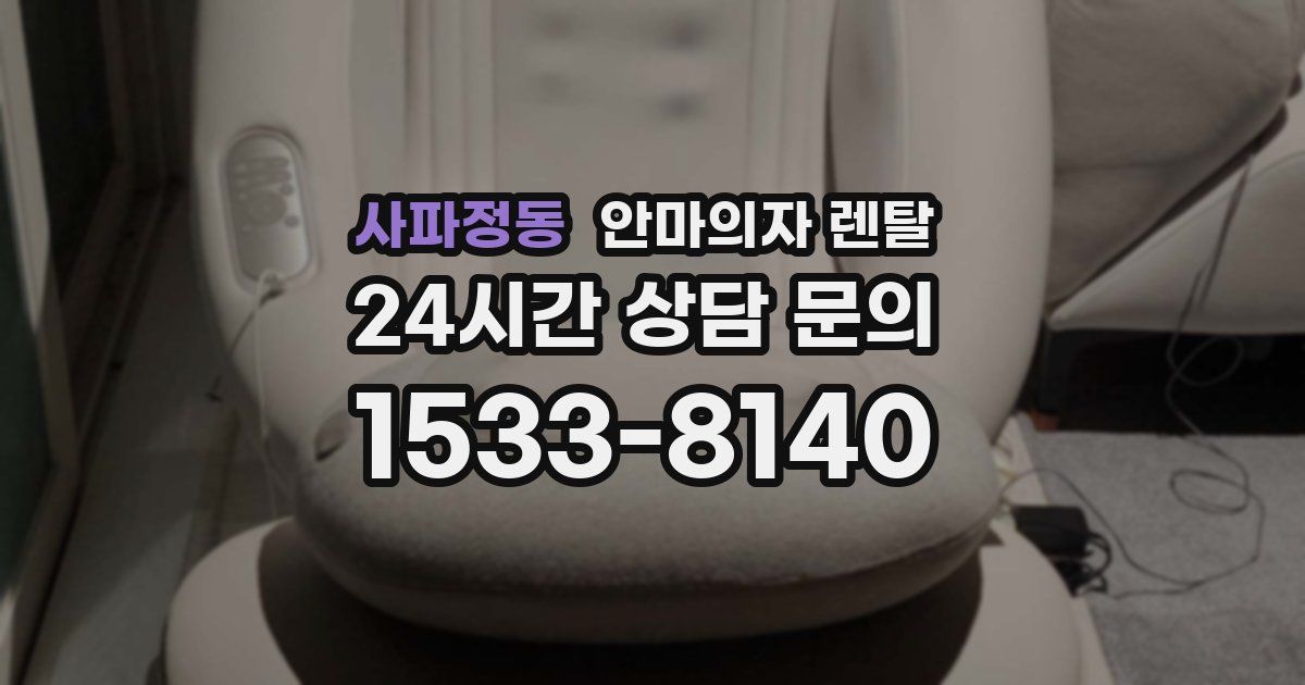 사파정동 안마의자 렌탈