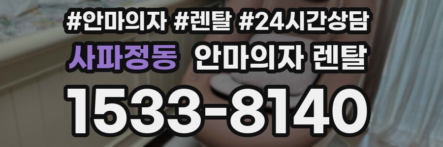 사파정동 안마의자 렌탈