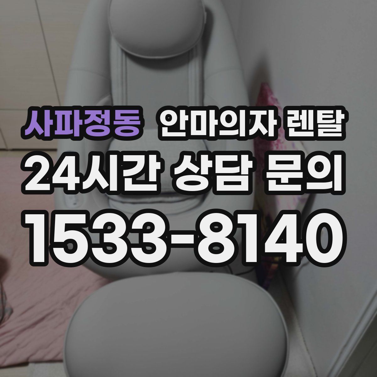 사파정동 안마의자 렌탈