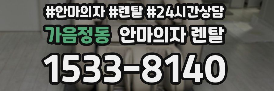 가음정동 안마의자 렌탈