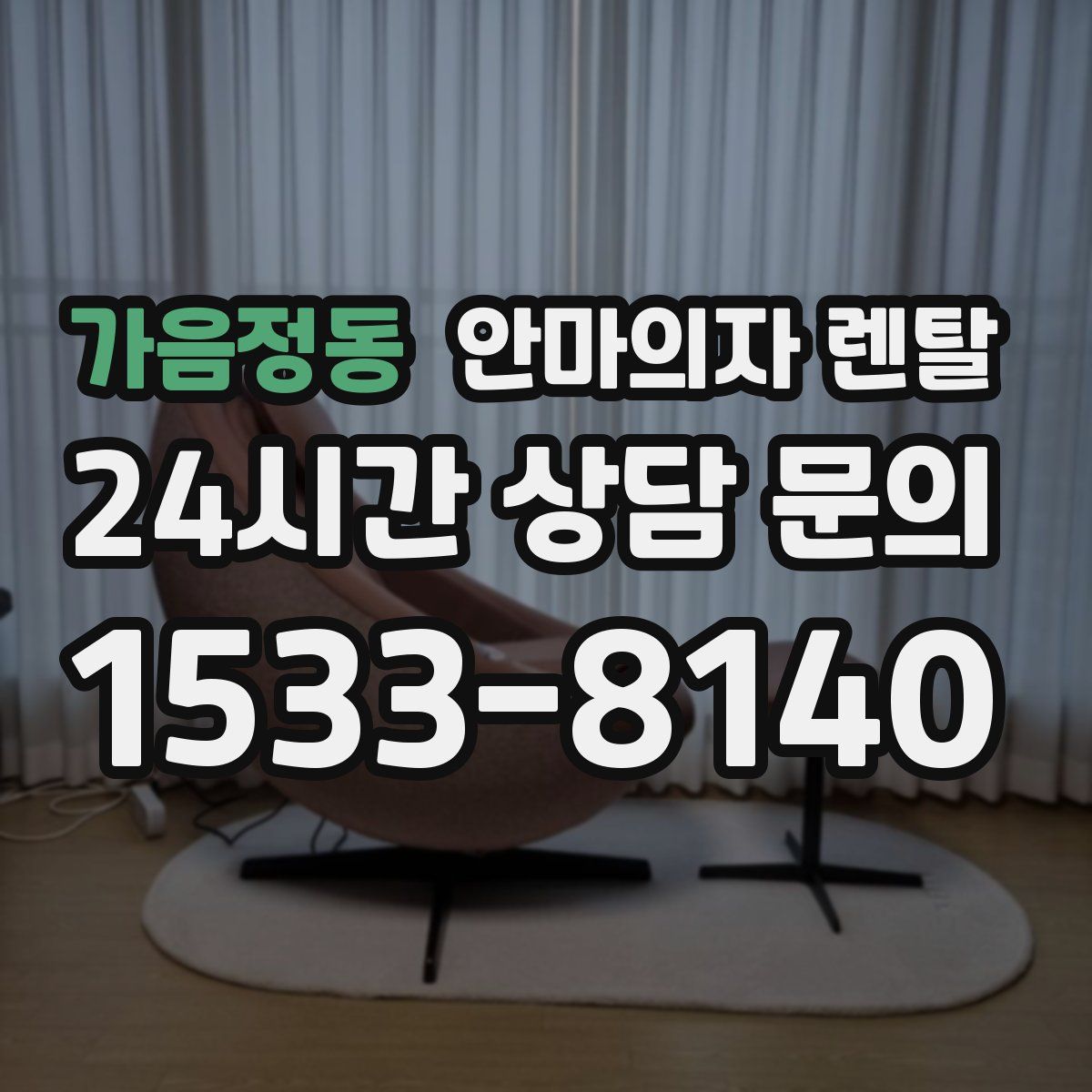 가음정동 안마의자 렌탈