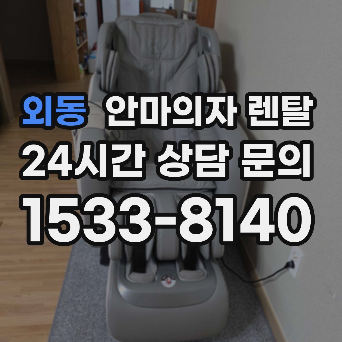 외동 안마의자 렌탈