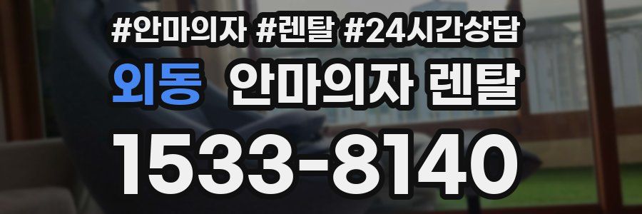 외동 안마의자 렌탈
