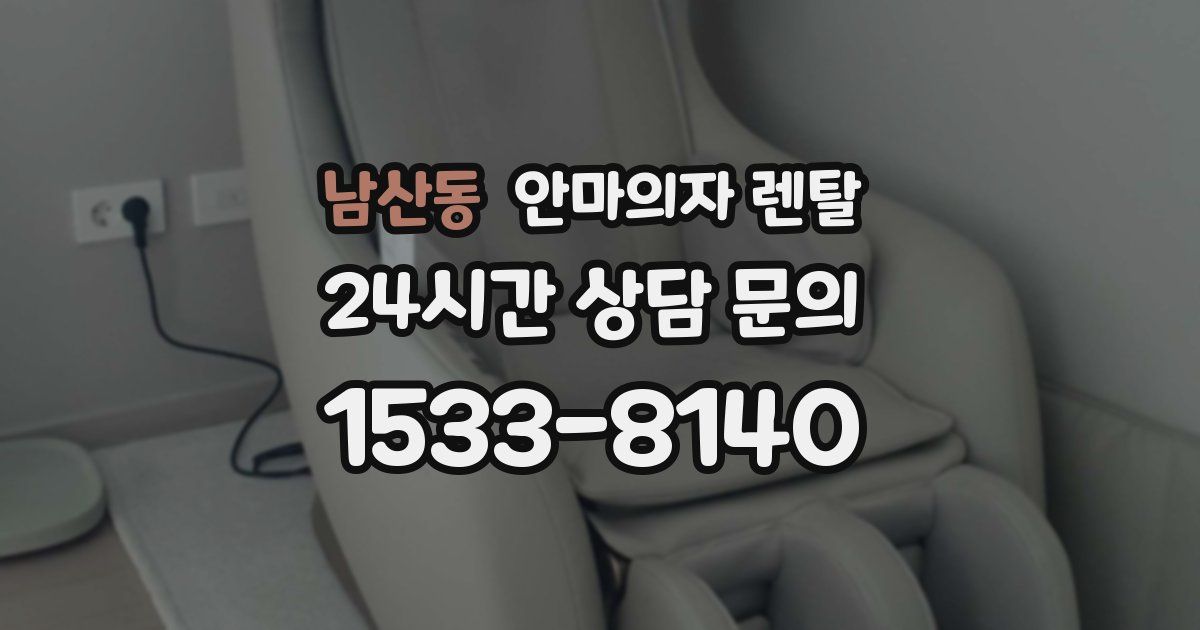 남산동 안마의자 렌탈