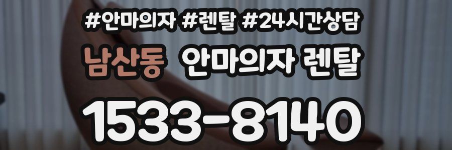 남산동 안마의자 렌탈