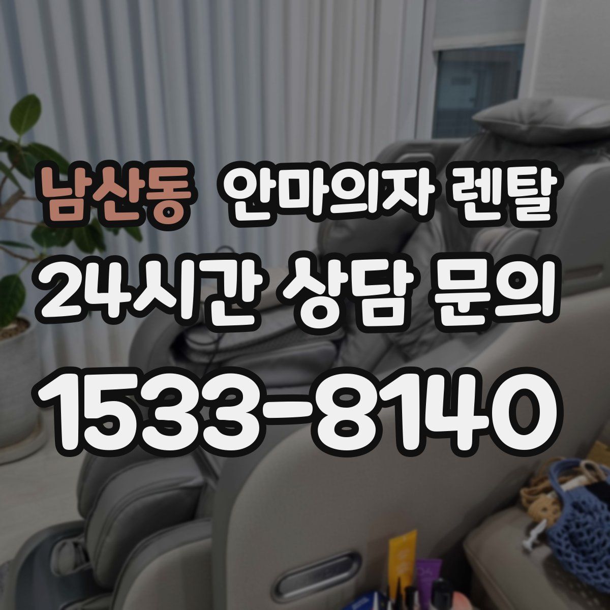 남산동 안마의자 렌탈
