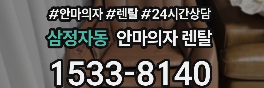 삼정자동 안마의자 렌탈