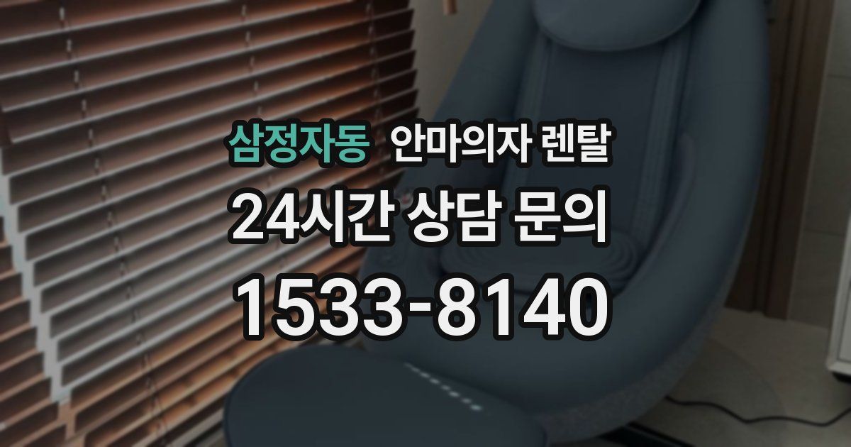 삼정자동 안마의자 렌탈