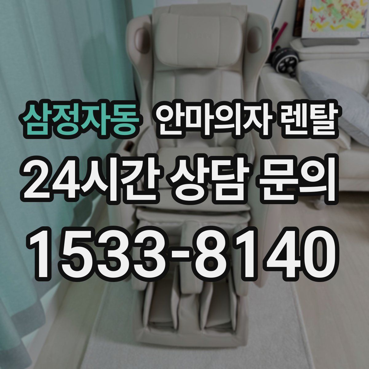 삼정자동 안마의자 렌탈
