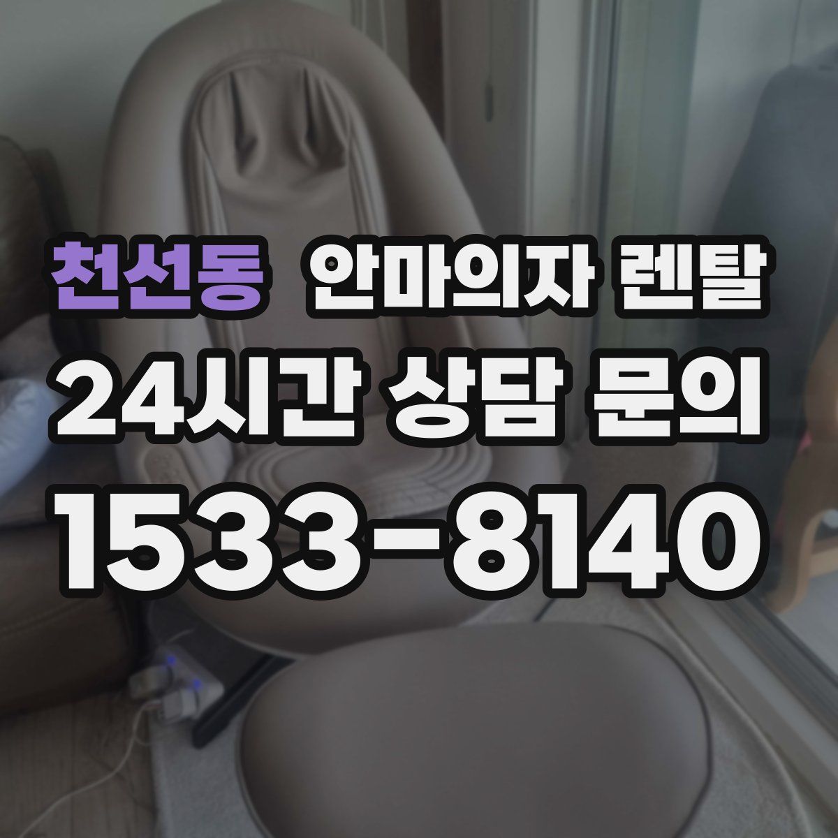 천선동 안마의자 렌탈